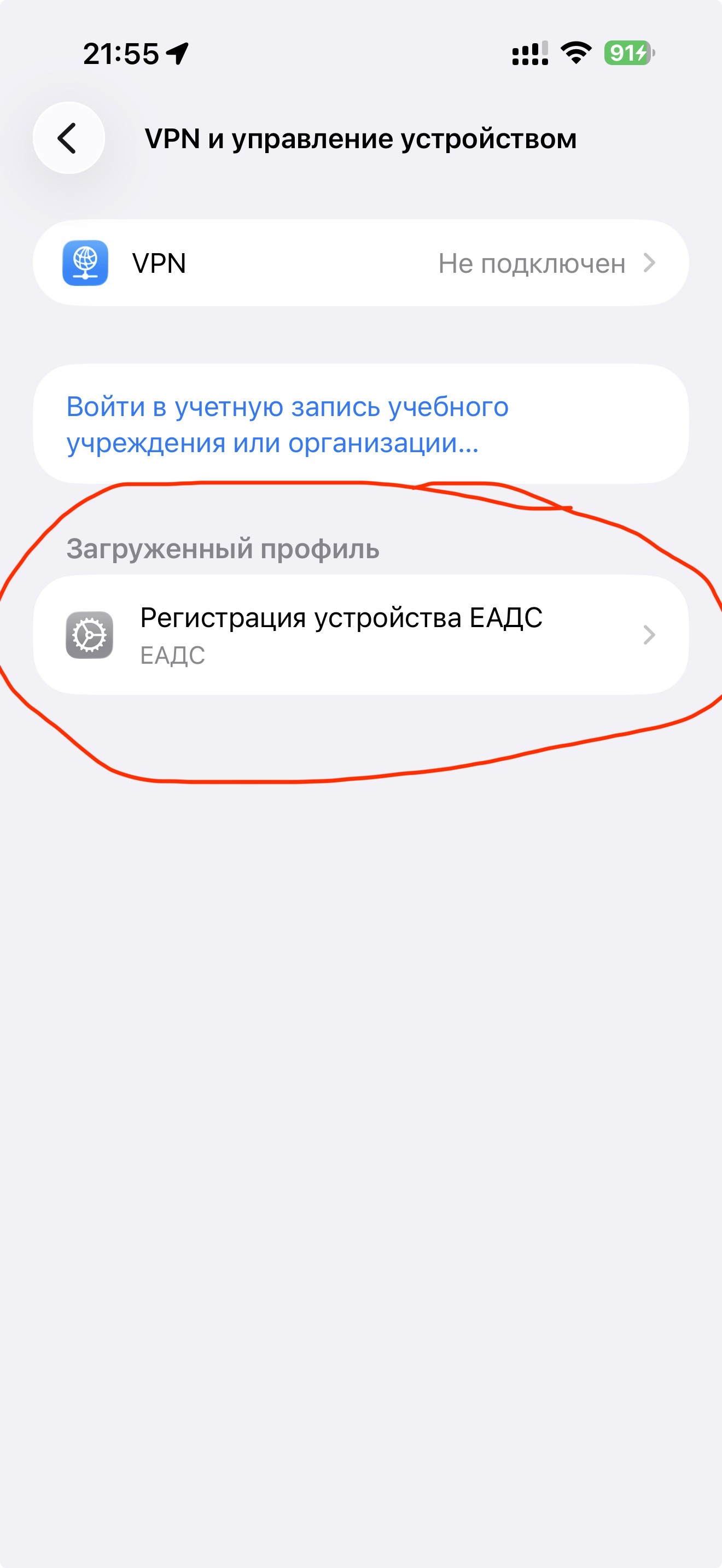 Экран VPN и управление устройством с профилем регистрации ЕАДС