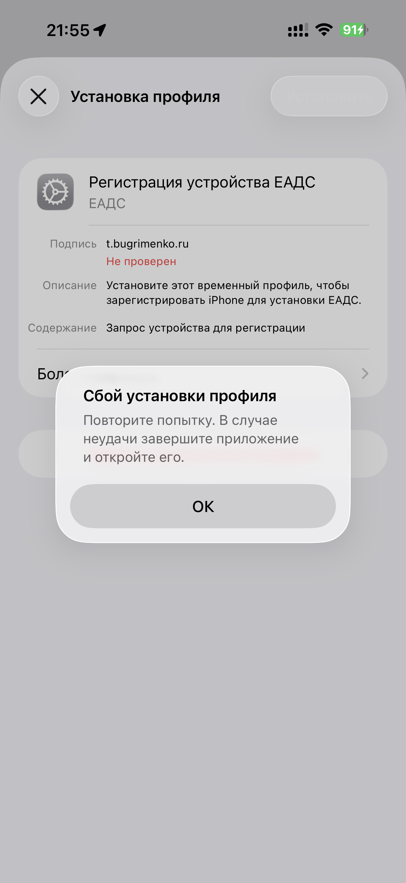 Ожидаемая ошибка установки временного профиля